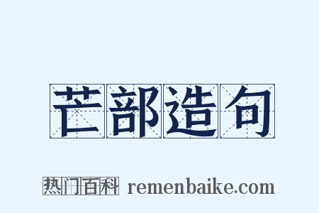 芒部造句是什么意思的图片
